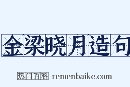 金梁晓月造句是什么意思的图片